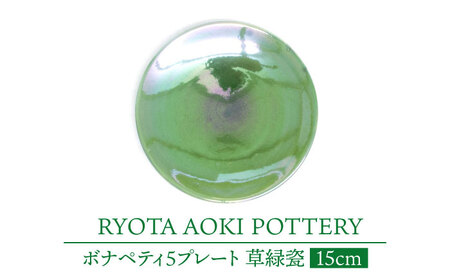 【美濃焼】ボナペティ5プレート　草緑瓷【RYOTA AOKI POTTERY/青木良太】陶芸家 青木良太 皿 インテリア 雑貨 食器 副菜皿 ケーキ皿 取り皿 芸術 美術品 高級感 グリーン 緑 おしゃれ 送料無料 [MCH307]