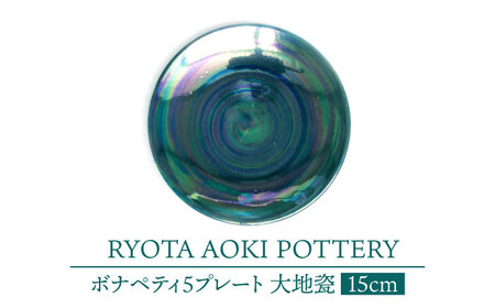 【美濃焼】ボナペティ5プレート　大地瓷【RYOTA AOKI POTTERY/青木良太】陶芸家 青木良太 皿 インテリア 雑貨 食器 副菜皿 ケーキ皿 取り皿 芸術 美術品 高級感 グリーン 緑 おしゃれ 送料無料 [MCH308]