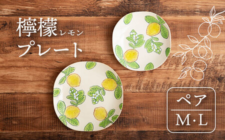 【美濃焼】檸檬 プレート M・L ペアセット【隆成】美濃焼 器 レモン レモン柄 セット オシャレ キッチン かわいい ケーキ皿 お祝い ギフト 贈り物 送料無料[MFD011]