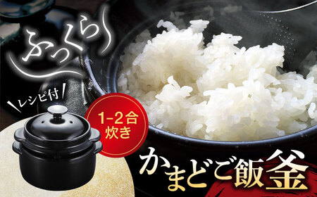 美濃焼】かまどご飯釜 1〜2合炊き【クリヤマ】キッチン雑貨 調理器具