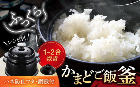 【美濃焼】かまどご飯釜 土鍋 1〜2合炊き（ハネ防止フタ・鍋敷付）【クリヤマ】キッチン雑貨 調理器具 炊飯釜 玄米 白米 釜めし ご飯 お櫃 おひつ レシピブック ブラック 黒 シンプル おしゃれ やきもの 陶磁器 美濃焼 日本製 送料無料 [MGE002]