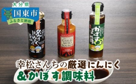 幸松さんちの厳選にんにく＆かぼす調味料・通 _ 29230A
