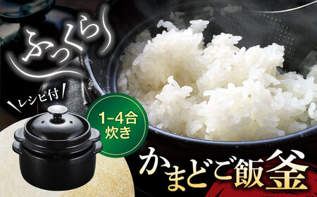 【美濃焼】かまどご飯釜 土鍋 1〜4合炊き【クリヤマ】キッチン雑貨 調理器具 炊飯釜 玄米 白米 釜めし ご飯 お櫃 おひつ レシピブック ブラック 黒 シンプル おしゃれ やきもの 陶磁器 美濃焼 日本製 送料無料 [MGE003]