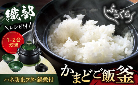 【美濃焼】かまどご飯釜 土鍋 1〜2合炊き 織部（ハネ防止フタ・鍋敷付）【クリヤマ】キッチン雑貨 調理器具 炊飯釜 玄米 白米 釜めし ご飯 お櫃 おひつ レシピブック ブラック グリーン 黒 緑 シンプル おしゃれ やきもの 陶磁器 美濃焼 日本製 送料無料 [MGE004]
