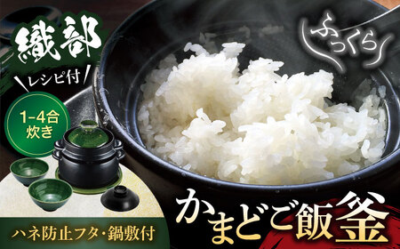 【美濃焼】かまどご飯釜 土鍋1〜4合炊き 織部（ハネ防止フタ・鍋敷付）【クリヤマ】キッチン雑貨 調理器具 炊飯釜 玄米 白米 釜めし ご飯 お櫃 おひつ レシピブック ブラック グリーン 黒 緑 シンプル おしゃれ やきもの 陶磁器 美濃焼 日本製 送料無料 [MGE006]