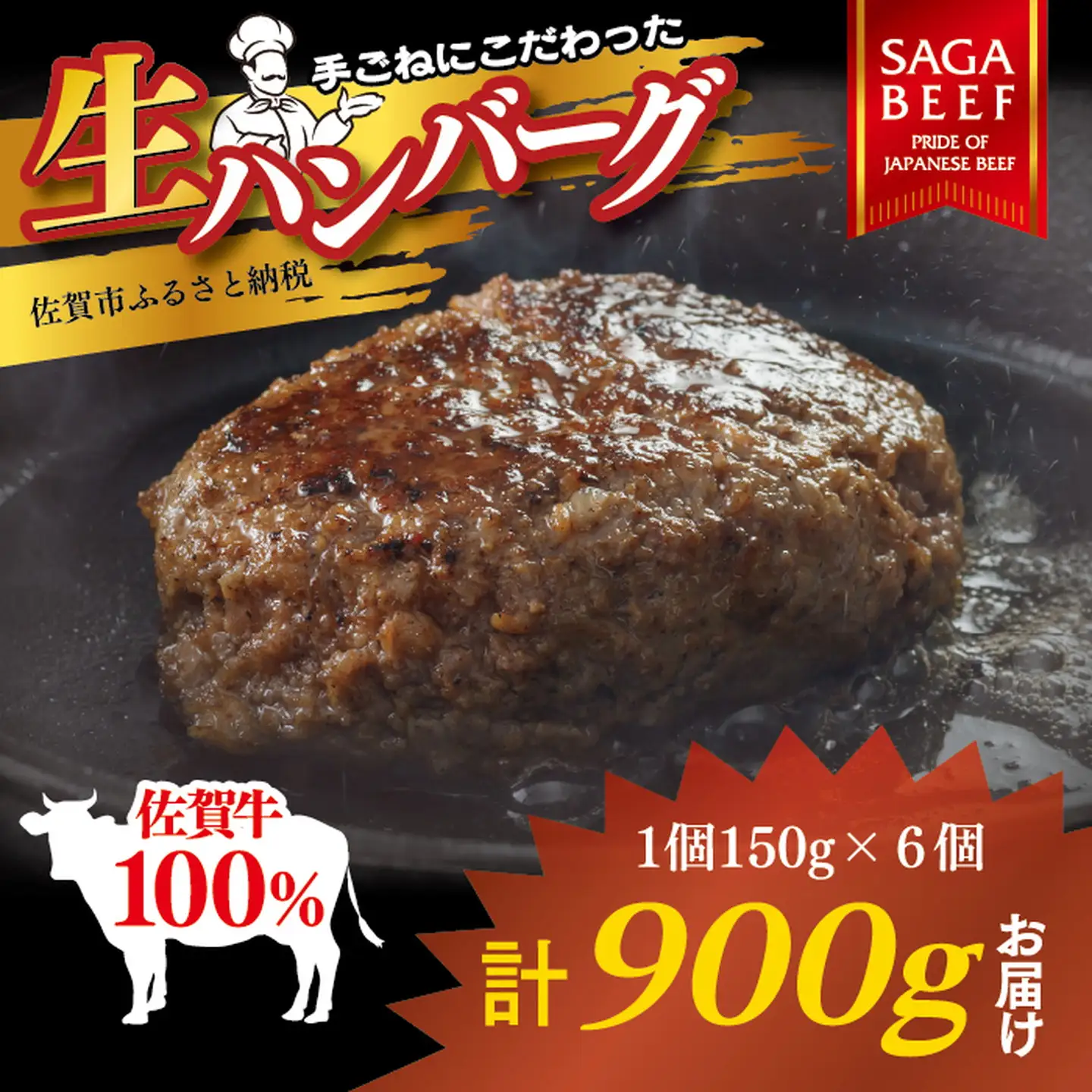 佐賀牛100％ハンバーグ 150g×6個 高評価 ブランド牛100％ 佐賀県 佐賀市 手ごねハンバーグ 贅沢ハンバーグ 佐賀牛 ：B220-052