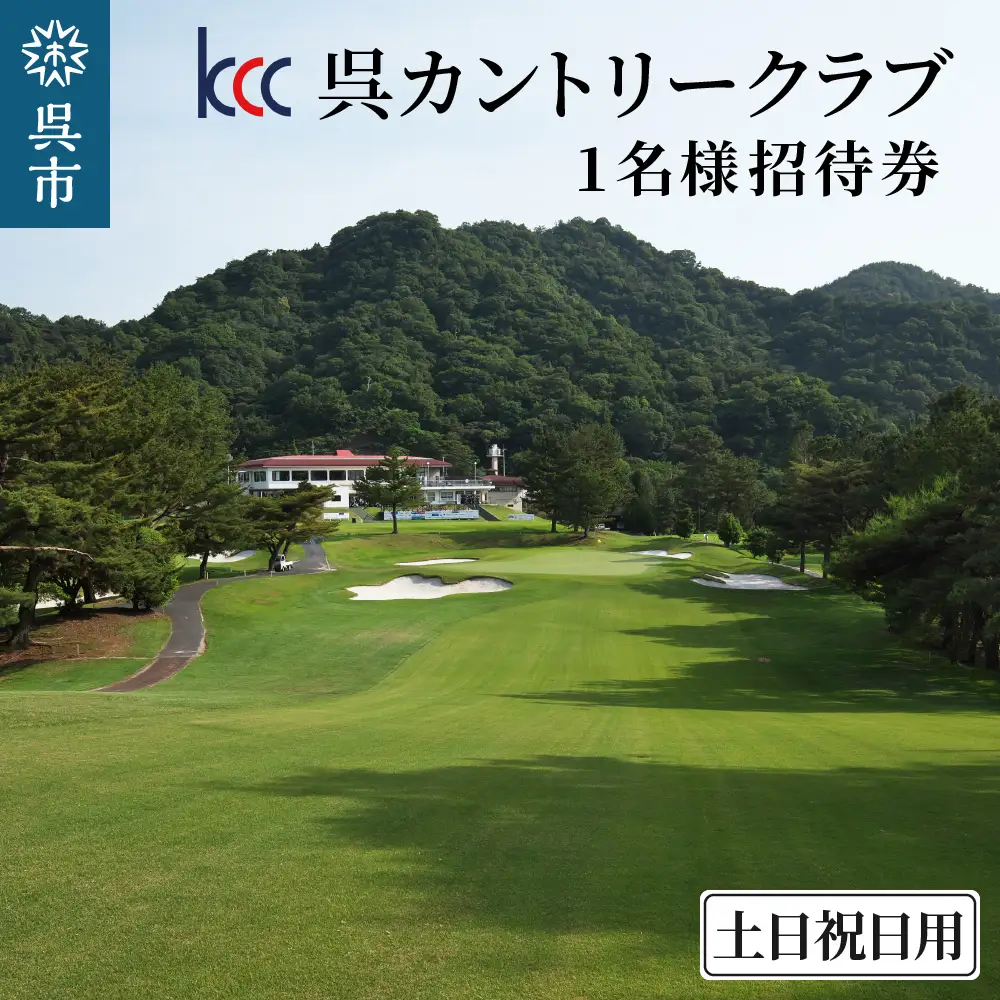 呉カントリークラブ　1名様招待券 土日祝日用 ラウンド ラウンドプレー ゴルフ場 ゴルフ プレー カントリークラブ スループレー チケット 広島県 呉市 ku152-002-r