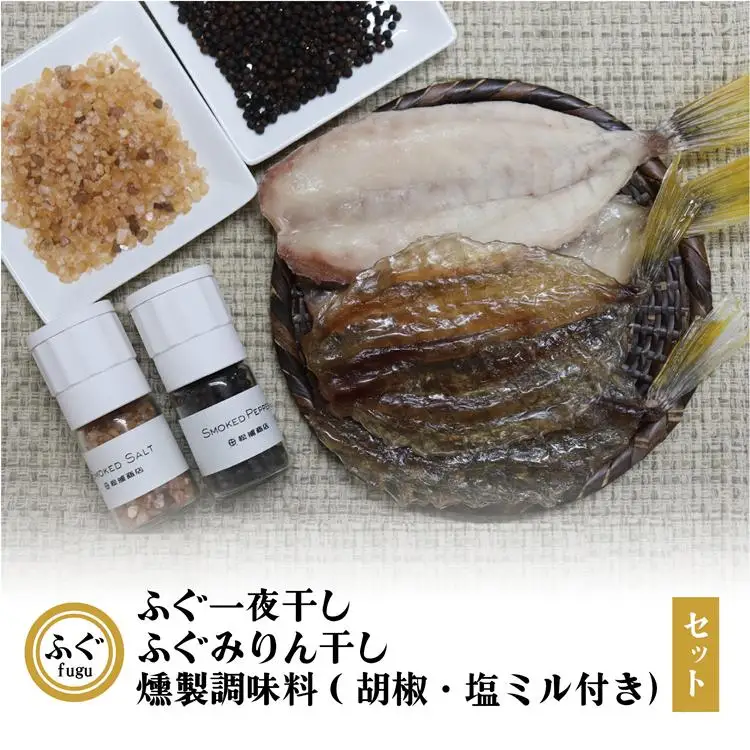  ふぐ一夜干し ふぐみりん干し 燻製調味料 セット 化学調味料不使用 無添加 保存料無し フグ 長門市 (1618)