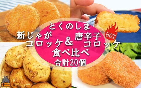 《マツコの知らない世界で紹介》 徳之島の新じゃが使用！徳之島コロッケ＆唐辛子コロッケ2種の食べ比べ！（20個）（ じゃがいも 新じゃが 唐辛子 ヤマシークニン おかず お弁当 おつまみ 美味しい 簡単 料理 徳之島 奄美 鹿児島 冷凍食品 人気 オススメ 辛い ）