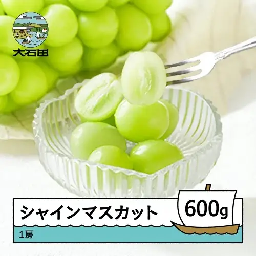 令和8年産 ぶどう シャインマスカット 秀品 1房 約600g ns-busmx600