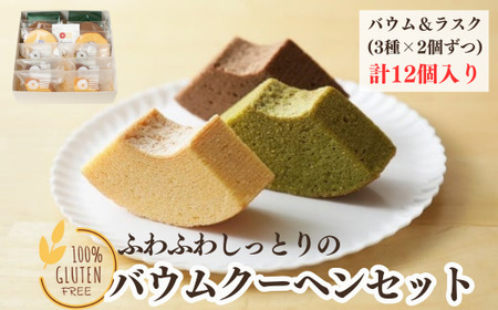 グルテンフリー!!自家米こめこのバウムクーヘンセット：B130-033