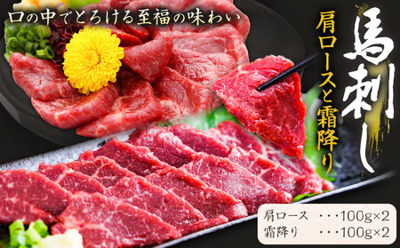 馬刺し 肩ロースと霜降りセット 2種類 合計400g 肩ロース 100g×2パック 霜降り 100g×2パック 有限会社七城町特産品センター《90日以内に出荷予定(土日祝除く)》熊本県 菊池市 肉 馬肉 セット 食べ比べ ブロック 送料無料