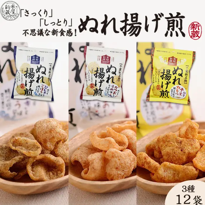 【米屋新蔵】さっくりなのにしっとり。新食感の『ぬれ揚げ煎』３種×12袋　[0010-0280]