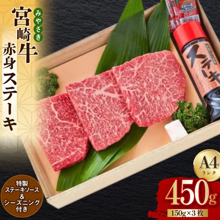 宮崎牛 A4 赤身 ステーキ 150g×3枚 特製ステーキソース シーズニング付 [南海グリル 宮崎県 美郷町 31bg0016]