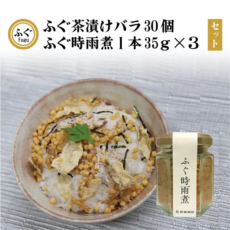 ふぐ茶漬け バラ30個 ふぐ時雨煮 しぐれ煮 3本セット セット 化学調味料不使用 無添加 フグ 長門市 (12028) 