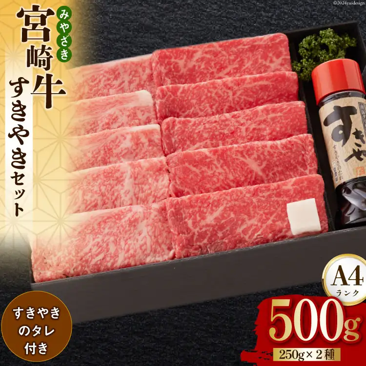 宮崎牛 A4 ロース 赤身 スライス セット 各250g 計500g すき焼きのタレ付き ギフト箱入り [南海グリル 宮崎県 美郷町 31bg0009]