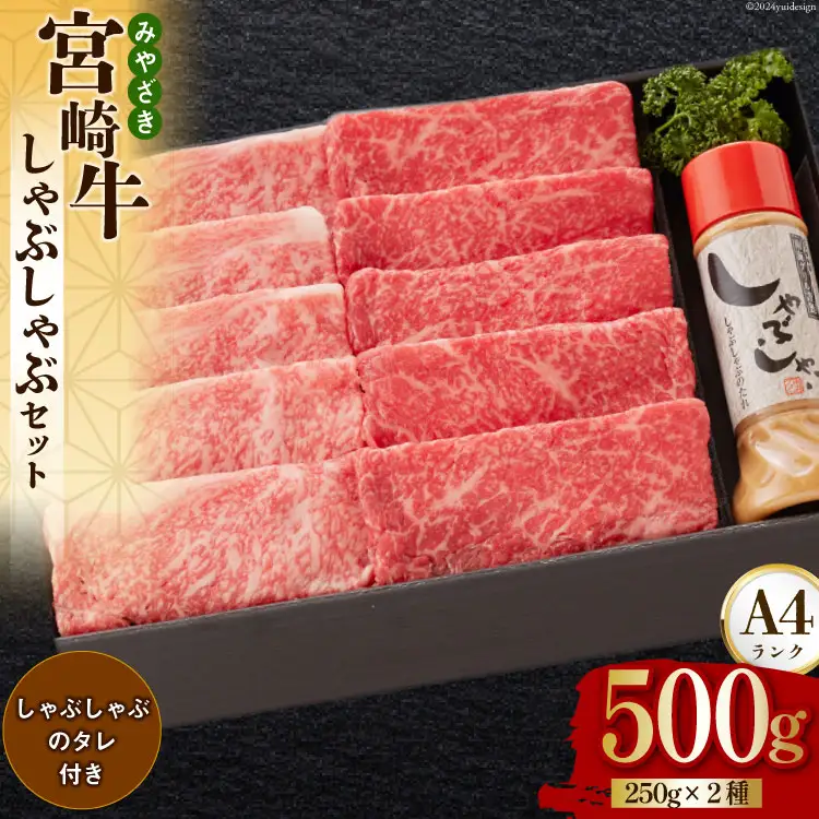 宮崎牛 A4 ロース 赤身 スライス セット 各250g 計500g しゃぶしゃぶのタレ付き ギフト箱入り [南海グリル 宮崎県 美郷町 31bg0010]