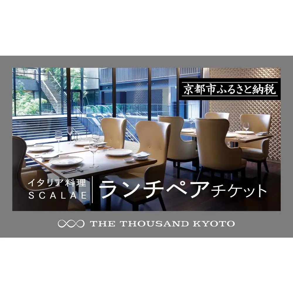 【THE THOUSAND KYOTO】ホテルランチペアチケット(イタリア料理 SCALAE）｜京都 駅近 ラグジュアリー 人気 ホテル食事券