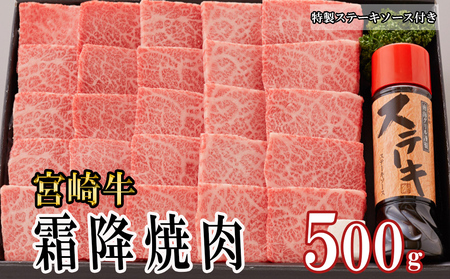 宮崎牛 A5 霜降 焼肉 セット 500g ステーキソース付き ギフト箱入り [南海グリル 宮崎県 美郷町 31bg0012]