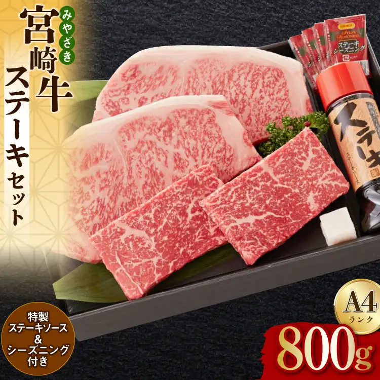 宮崎牛 A4 赤身 150g×2 サーロイン 250g×2 合計800g ステーキソース付き ギフト箱入り [南海グリル 宮崎県 美郷町 31bg0015]