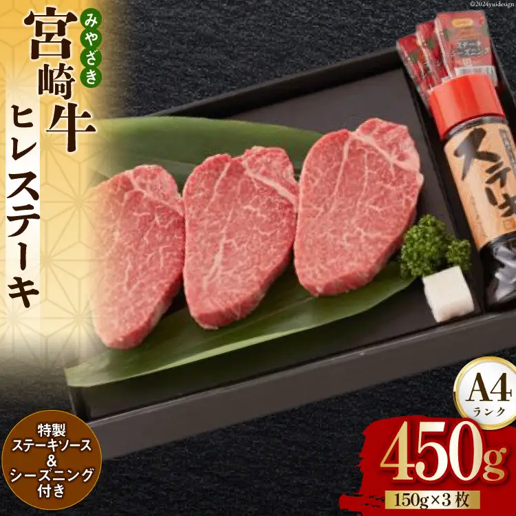 宮崎牛 A4 ヒレステーキ 150g×3 合計450g ステーキソース付き ギフト箱入り [南海グリル 宮崎県 美郷町 31bg0014]