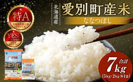愛別町産米（ななつぼし5kg＆ななつぼし2kg）