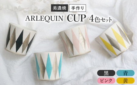 【美濃焼】 陶芸家 「徳田吉美」 アルルカン カップ 4色セット ピンク/黄/青/黒 【井澤コーポレーション】[TBP159]