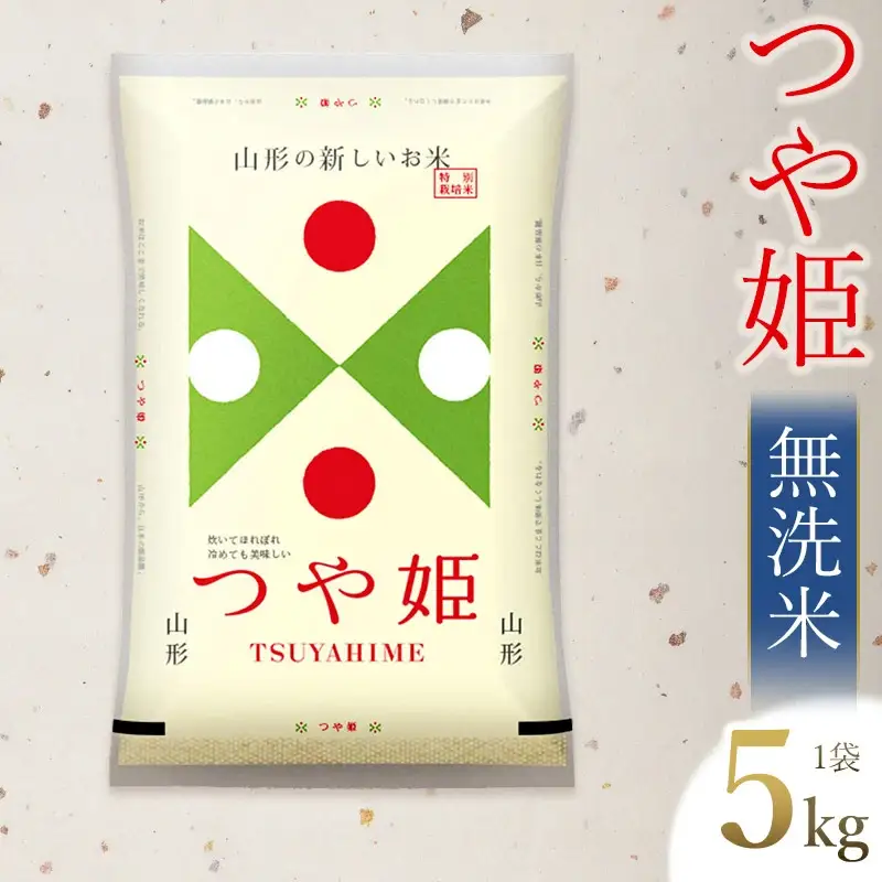 【令和7年産】 つや姫 無洗米 5kg (5kg×1袋)　山形県庄内産　有限会社 阿部ベイコク　| ブランド米 米 こめ コメ ごはん ご飯 国産 庄内米 美味しい おすすめ 人気 山形県 鶴岡市