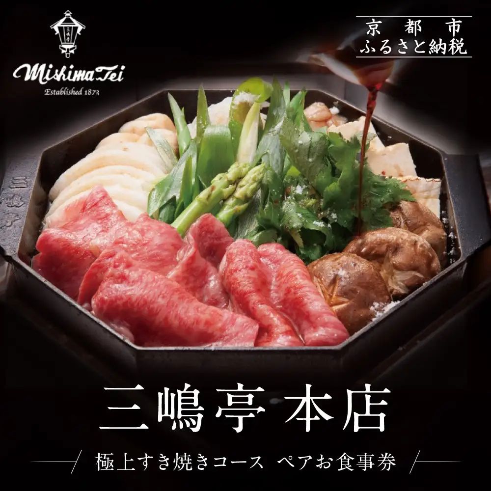 【三嶋亭 本店】極上すき焼きコース ペアお食事券 | 京都 老舗 名店 人気 食事券