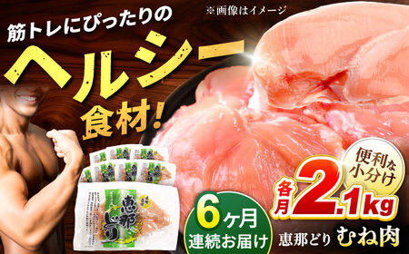【6回定期便】【冷凍】恵那どり むね肉 小分け 8枚セット (約2.1kg) [TEZ007] 恵那鶏 鶏肉