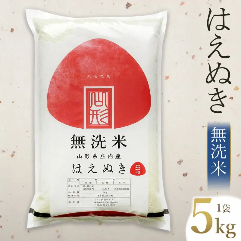 【令和7年産】 はえぬき 無洗米　5kg (5kg×1袋)　山形県庄内産　有限会社 阿部ベイコク　| ブランド米 米 こめ コメ ごはん ご飯 国産 庄内米 美味しい おすすめ 人気 山形県 鶴岡市