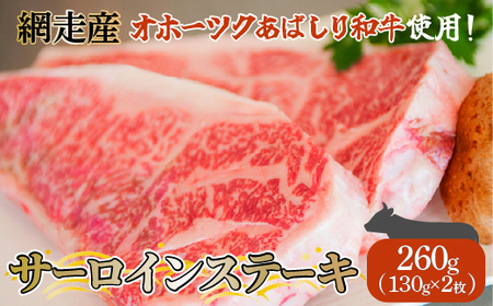 ＜網走産＞【オホーツクあばしり和牛】サーロインステーキ 260g（130g×2枚） 【 ふるさと納税 人気 おすすめ ランキング ブランド和牛 サーロインステーキ ステーキ 牛肉 北海道 網走市 送料無料 】 ABW018