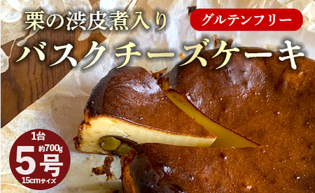 栗のバスクチーズケーキ 5号 1個 ： 米粉 栗 バスクチーズケーキ