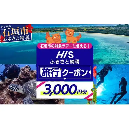 HISの沖縄県石垣市の対象ツアーに使えるふるさと納税クーポン券【3,000円分】HS-1