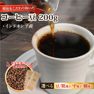 コーヒー豆  200g (100g×2袋) インドネシア ＼ コーヒー ／