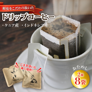 ドリップコーヒー 8袋 インドネシア ケニア ＼ コーヒー ／