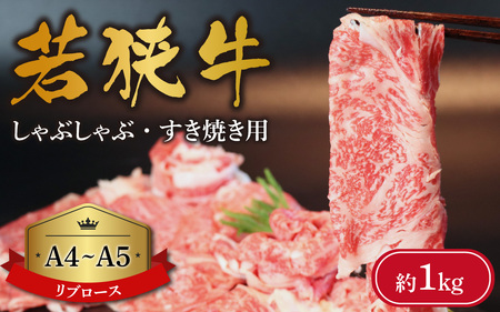 A4～A5ランク 若狭牛しゃぶしゃぶ・すき焼き用（リブロース） 約1kg [C-066010] / しゃぶしゃぶ