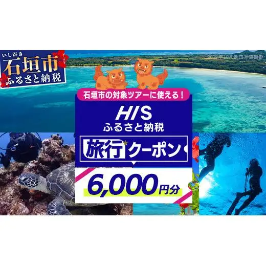 HISの沖縄県石垣市の対象ツアーに使えるふるさと納税クーポン券6,000円分　HS-2