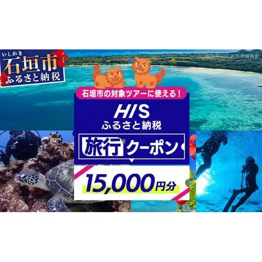 HISの沖縄県石垣市の対象ツアーに使えるふるさと納税クーポン券15,000円分　HS-3