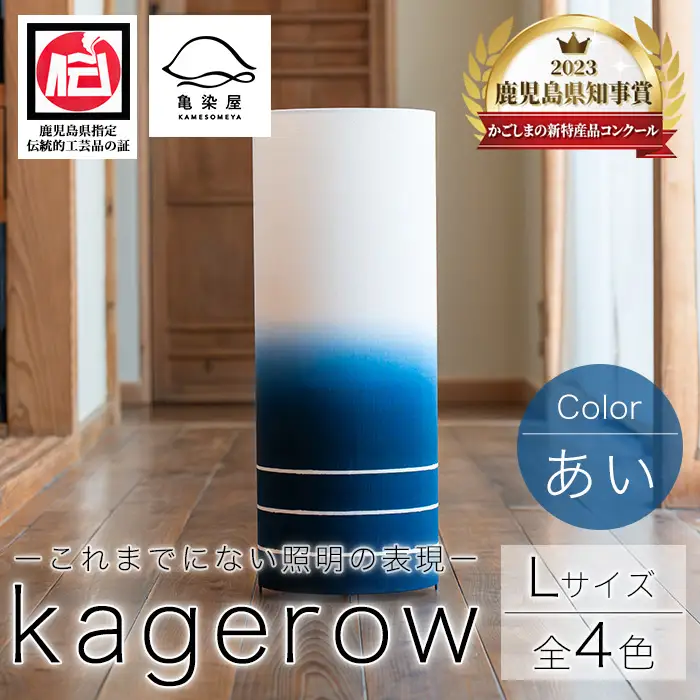 kagerow（かげろう）Lサイズ～あい～ 和風照明 【00-085-14a】