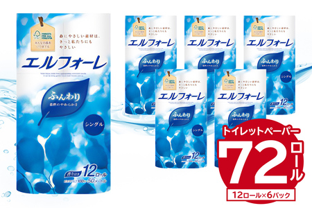 エルフォーレトイレットティシュー 12Rシングル（12ロール×6パック）【0095-017】トイレットペーパー