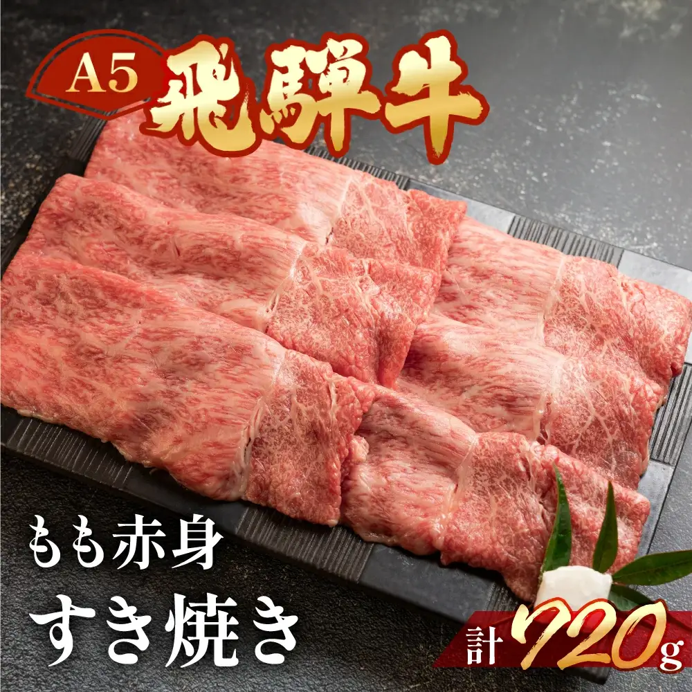 飛騨牛 もも赤身すき焼き 720g【11-1003】