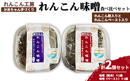 かあちゃん手づくりれんこん味噌 れんこん粉入りとれんこんペースト入りの味噌食べ比べ2個セット ※離島への配送不可