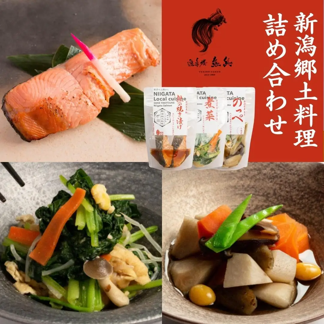 新潟郷土料理 詰め合わせ （銀鮭焼き漬け2切170g / 煮菜300g / のっぺ300g） [老舗割烹料亭 遊亀楼魚兵]【012S084】