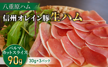 生ハム 信州オレイン豚 パルマ カット スライス 90g（30g×3パック）｜【八重原ハム】 国産 長野県 東御市 八重原 熟成