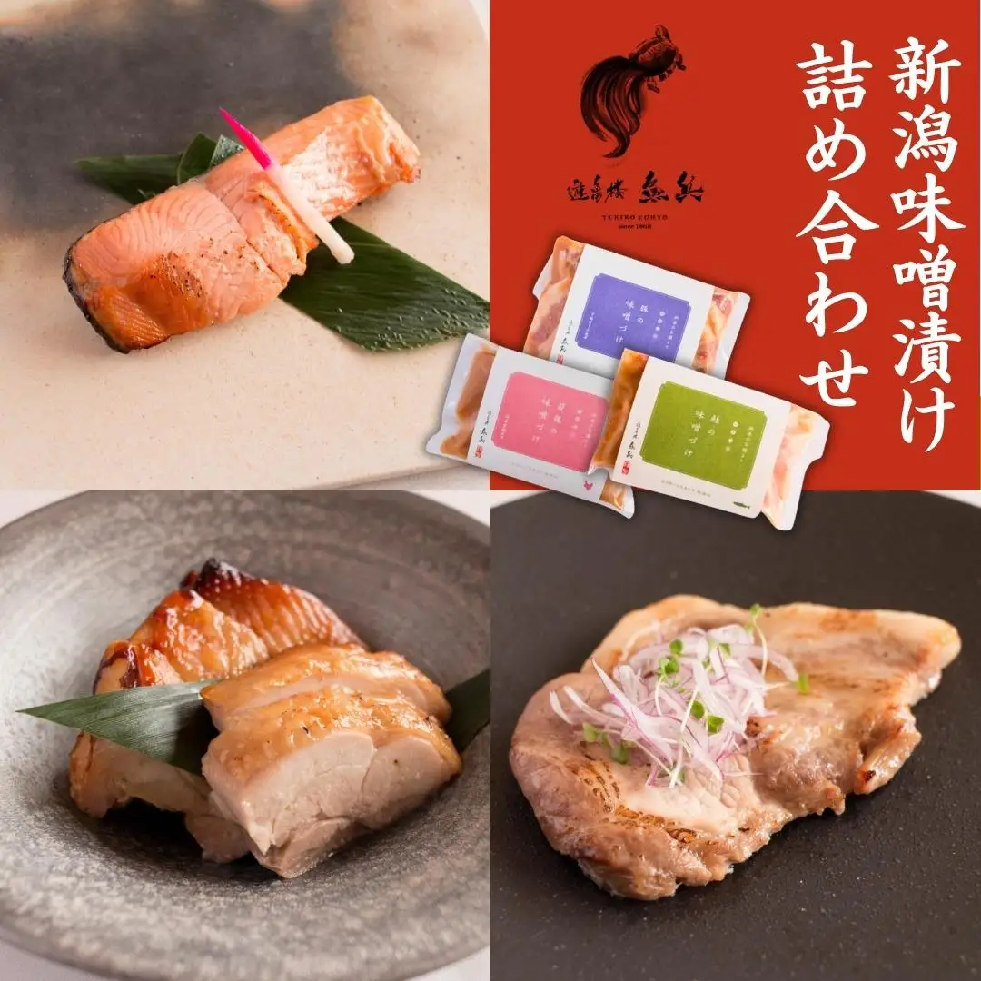 新潟味噌漬け 詰め合わせ （銀鮭味噌漬け2切200g / 下田豚味噌漬け2切200g / 越乃鶏1枚190g） [老舗割烹料亭 遊亀楼魚兵]【014S072】
