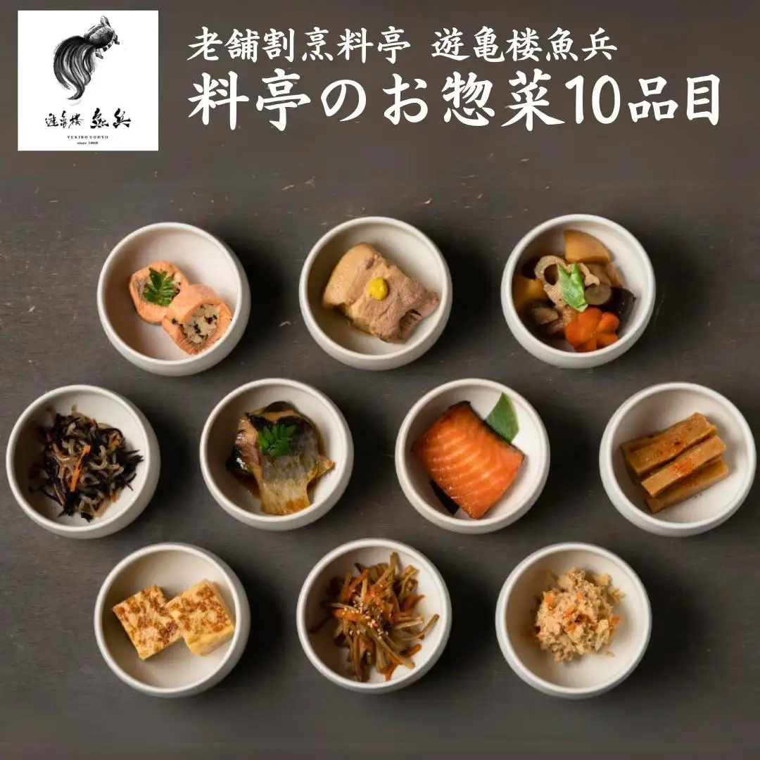 料亭のお惣菜10品目 [老舗割烹料亭 遊亀楼魚兵] 和食 日本料理 料亭の逸品【020S054】