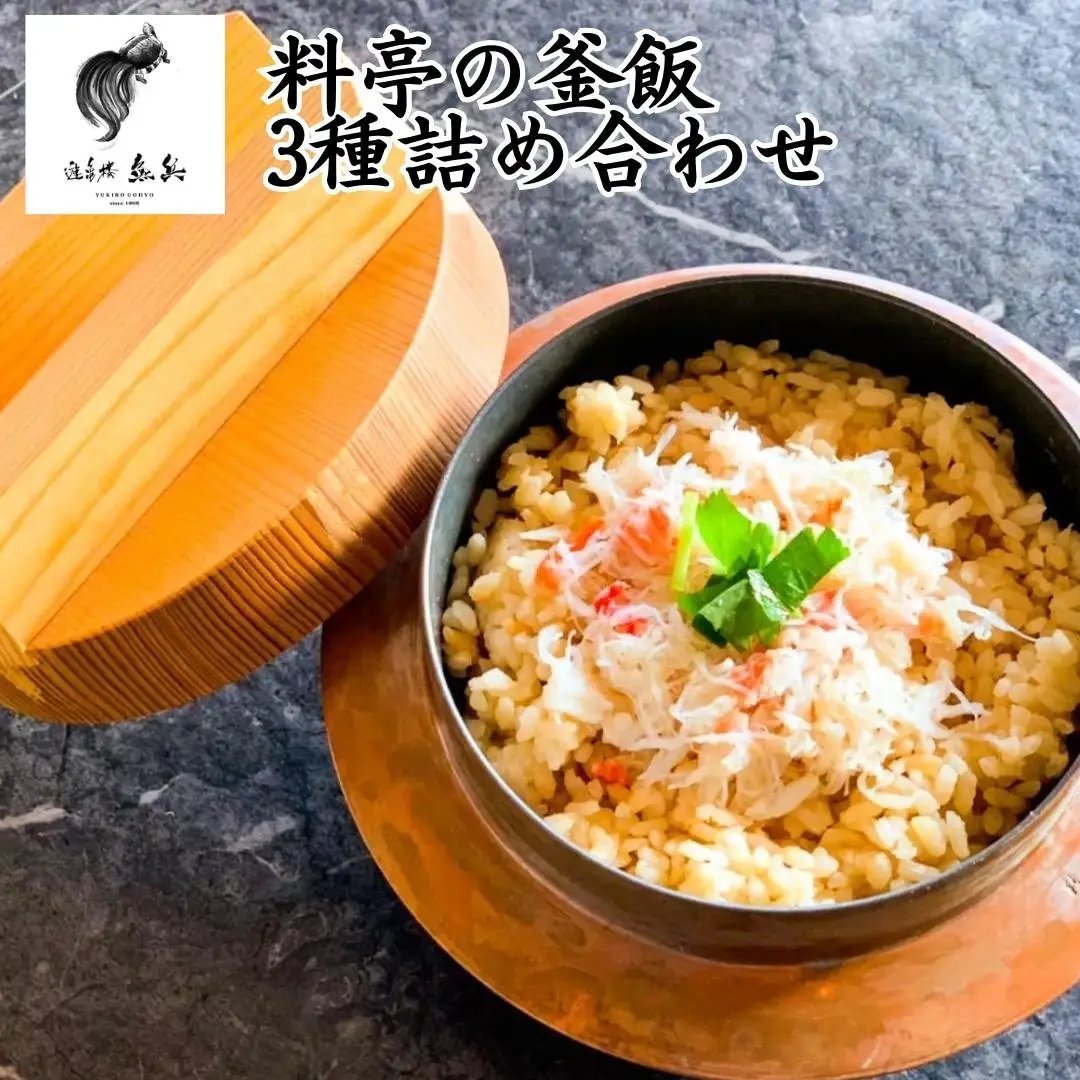 料亭の釜飯 3種詰め合わせ（蟹・海鮮・鶏　各2人前400g×冷凍3パック） [老舗割烹料亭 遊亀楼魚兵]【010S425】