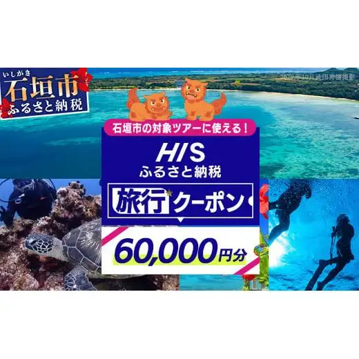 HISの沖縄県石垣市の対象ツアーに使えるふるさと納税クーポン券60,000円分　HS-5