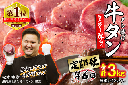 牛タン 定期便6回 厚切り牛タン 500g (合計3kg)
